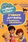 Про Миру и Гошу. Просто о важном. Учимся дружить и разрешать конфликты