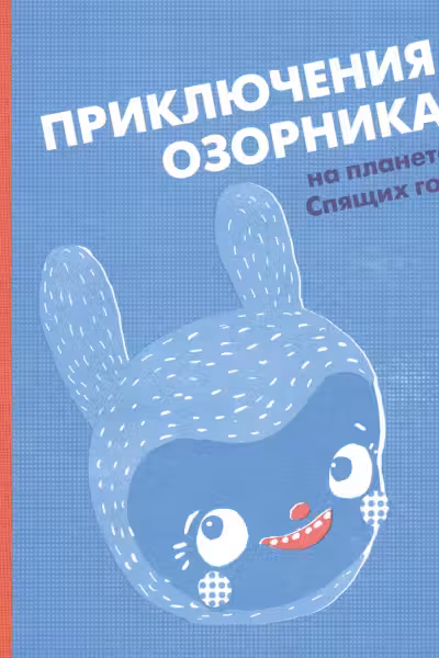 Приключения Озорника на планете Спящих гор
