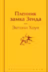 Пленник замка Зенда