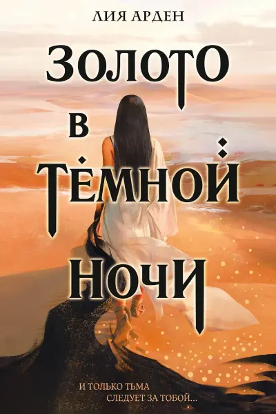 Золото в темной ночи (Потомки Первых 1)
