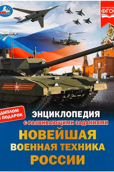 Новейшая военная техника России. Энциклопедия с развивающими заданиями