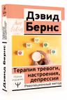 Терапия тревоги, настроения, депрессии. Революционный метод