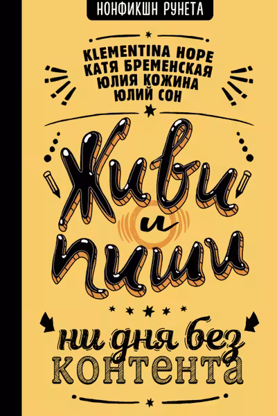 Живи и пиши: ни дня без контента