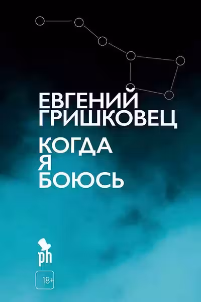 Когда я боюсь
