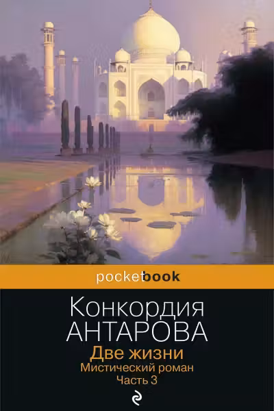 Две жизни. Мистический роман. Часть 3. Антарова