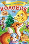 Сказки с наклейками Колобок