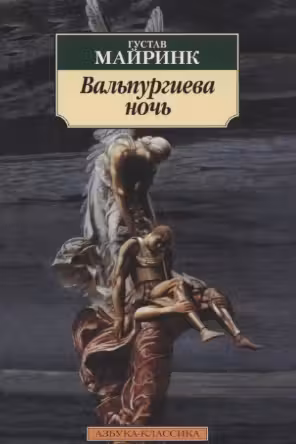 Вальпургиева ночь