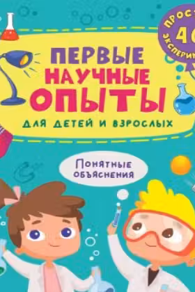 Первые научные опыты для детей и взрослых