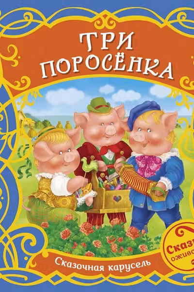 Три поросенка