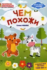 Раскраски-аппликации. Чем похожи