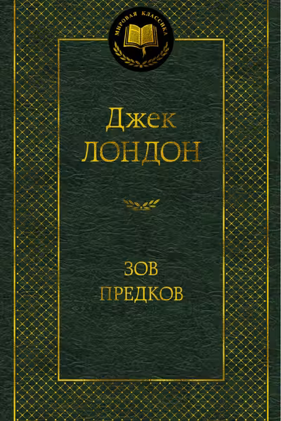 Зов предков