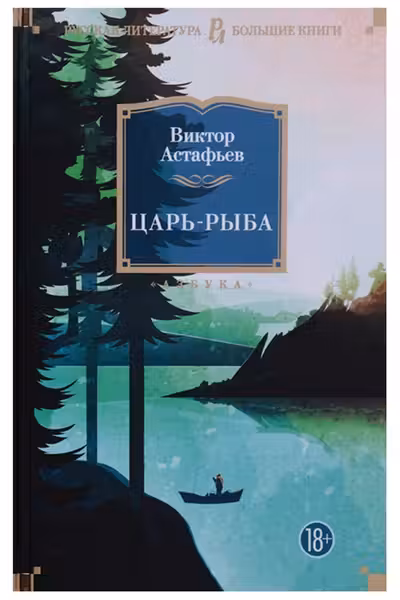 Царь-рыба