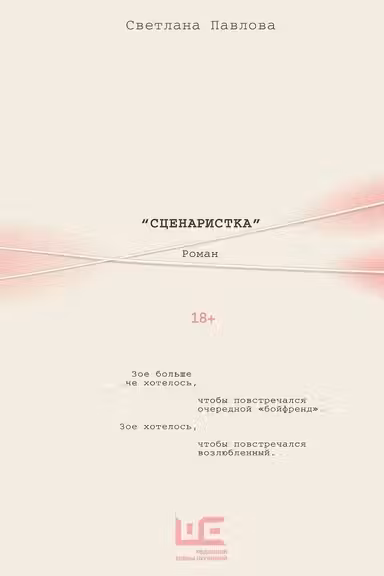 Сценаристка