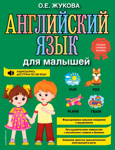 Английский язык для малышей