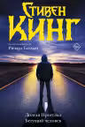 Долгая Прогулка. Бегущий человек. Кинг