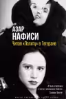 Читая Лолиту в Тегеране