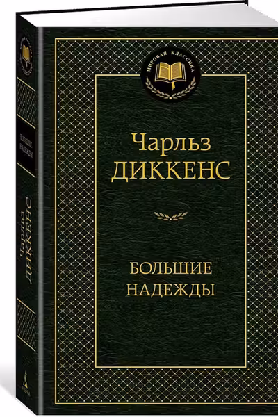 Большие надежды