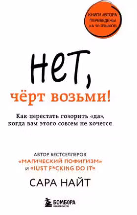 Нет чёрт возьми! Как перестать говорить да когда вам этого совсем не хочется