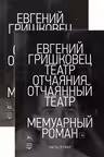 Театр отчаяния. Отчаянный театр (в 2-х книгах)