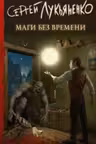 Лукьяненко. Маги без времени