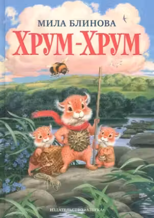 Хрум-Хрум