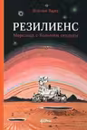 Резилиенс. Марсоход с большим сердцем