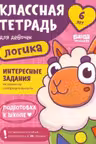 Логика. 6 лет. Классная тетрадь для девочек