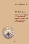 Теория личности Курта Левина. Теории личности в зарубежной психологии