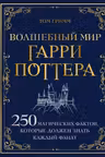 Волшебный мир Гарри Поттера. 250 магических фактов которые должен знать каждый фанат