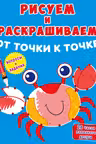 Рисуем и раскрашиваем от точки к точке. Краб