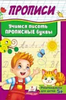Прописи Учимся писать прописные буквы