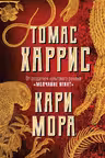 Кари Мора