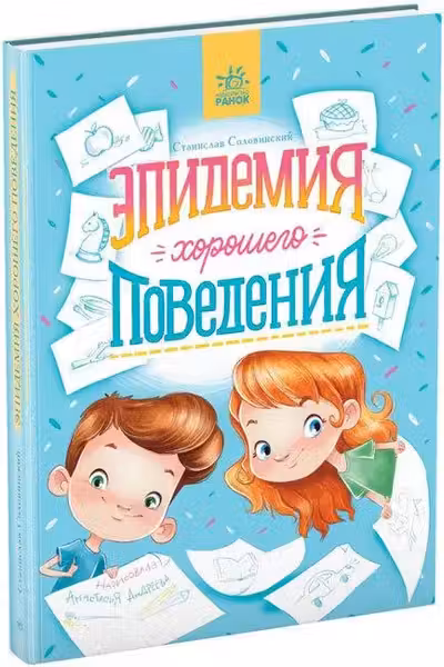 Страница за страницей: Эпидемия хорошего поведения