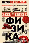 Занимательная физика. Перельман