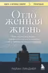 Отложенная жизнь. Как перестать ждать удобного случая и понять что у тебя есть только сегодня