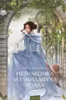 Незнакомка из Уайлдфелл-Холла