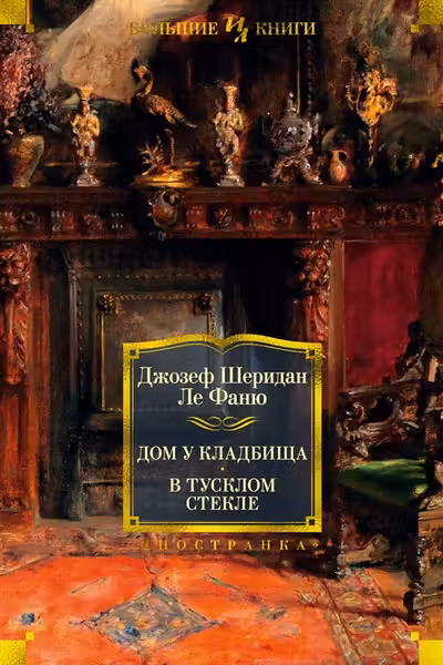 Дом у кладбища. В тусклом стекле