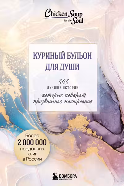 Куриный бульон для души. 303 истории которые подарят праздничное настроение (мрамор)