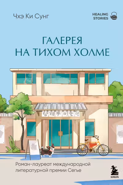 Галерея на тихом холме
