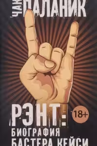 Рэнт: Биография Бастера Кейси