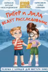 Питер и Лила ведут расследование. Булочка с корицей для мистера Хамо