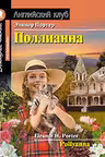 Домашнее чтение. Поллианна