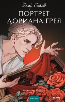 Портрет Дориана Грея. Вечные истории