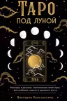 Таро под луной: расклады ритуалы наполненные силой луны для изобилия защиты и духовного роста