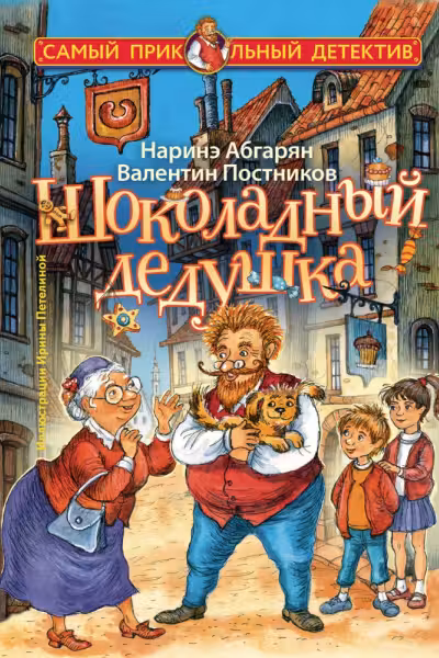 Шоколадный дедушка
