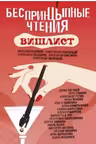 Беспринцыпные чтения. Вишлист