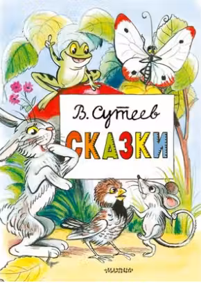 Сказки. Сутеев