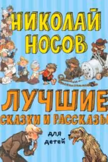 Лучшие сказки и рассказы для детей (ил. А. Каневского Е. Мигунова И. Семёнова)