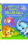 Первая книжка малыша. Стихи сказки загадк