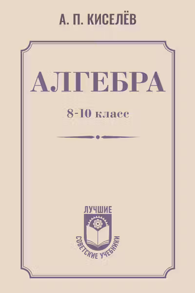 Алгебра. 8-10 класс